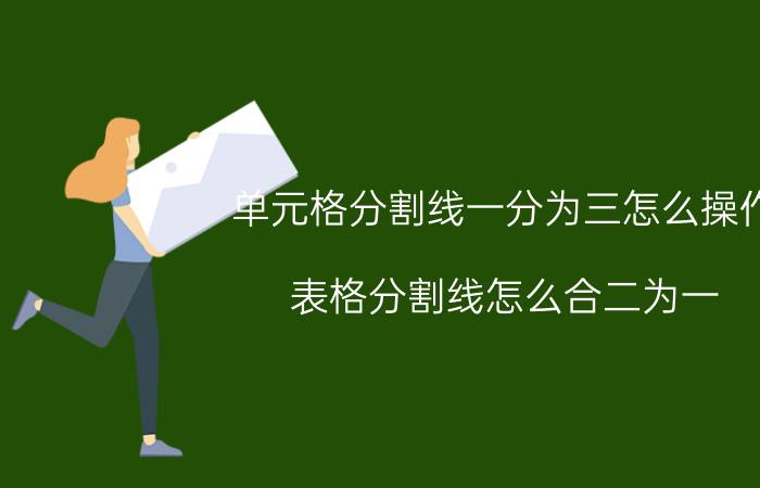 单元格分割线一分为三怎么操作 表格分割线怎么合二为一？